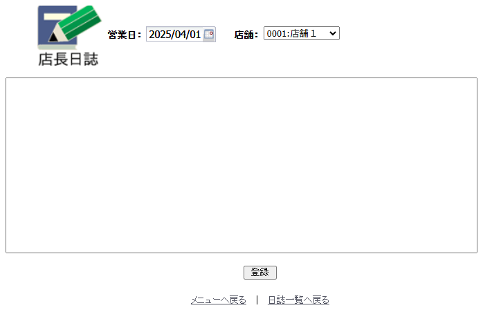 店長日誌（内容登録画面）