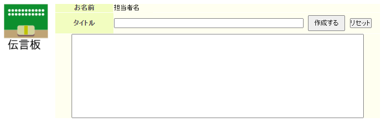 伝言板